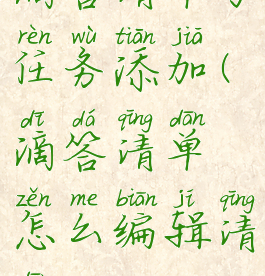 滴答清单子任务添加(滴答清单怎么编辑清单)