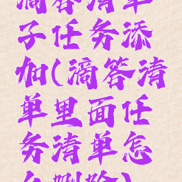 滴答清单子任务添加(滴答清单里面任务清单怎么删除)