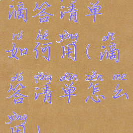 滴答清单如何用(滴答清单怎么用)