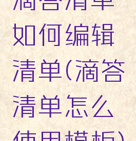 滴答清单如何编辑清单(滴答清单怎么使用模板)