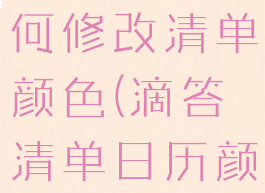 滴答清单如何修改清单颜色(滴答清单日历颜色)