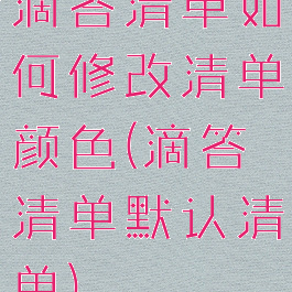 滴答清单如何修改清单颜色(滴答清单默认清单)