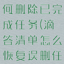 滴答清单如何删除已完成任务(滴答清单怎么恢复误删任务)