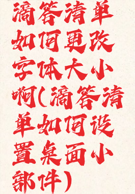 滴答清单如何更改字体大小啊(滴答清单如何设置桌面小部件)