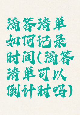 滴答清单如何记录时间(滴答清单可以倒计时吗)