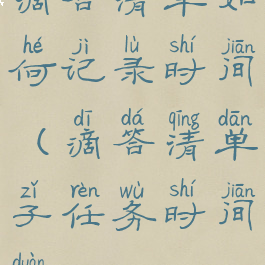 滴答清单如何记录时间(滴答清单子任务时间段)