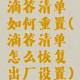 滴答清单如何重置(滴答清单怎么恢复出厂设置)