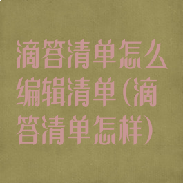 滴答清单怎么编辑清单(滴答清单怎样)