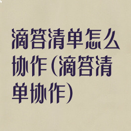 滴答清单怎么协作(滴答清单协作)