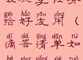 滴答清单怎么共享任务给好友用(滴答清单如何共享协作清单)