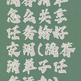 滴答清单怎么共享任务给好友用(滴答清单子任务添加)