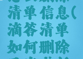 滴答清单怎么删除清单信息(滴答清单如何删除已完成任务)