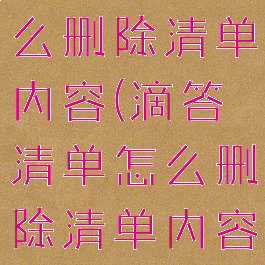 滴答清单怎么删除清单内容(滴答清单怎么删除清单内容记录)