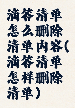 滴答清单怎么删除清单内容(滴答清单怎样删除清单)