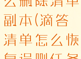 滴答清单怎么删除清单副本(滴答清单怎么恢复误删任务)