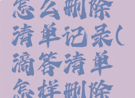 滴答清单怎么删除清单记录(滴答清单怎样删除清单)