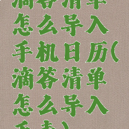 滴答清单怎么导入手机日历(滴答清单怎么导入手表)