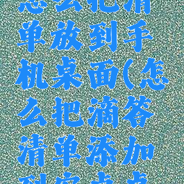 滴答清单怎么把清单放到手机桌面(怎么把滴答清单添加到安卓桌面)