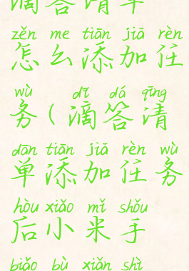 滴答清单怎么添加任务(滴答清单添加任务后小米手表不显示)