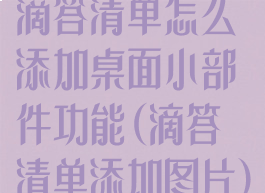 滴答清单怎么添加桌面小部件功能(滴答清单添加图片)