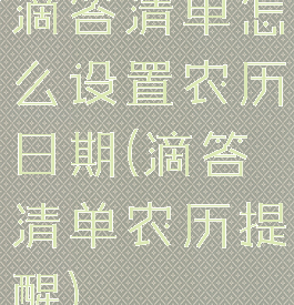 滴答清单怎么设置农历日期(滴答清单农历提醒)