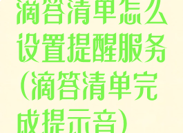 滴答清单怎么设置提醒服务(滴答清单完成提示音)