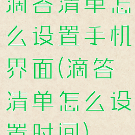 滴答清单怎么设置手机界面(滴答清单怎么设置时间)