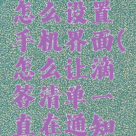 滴答清单怎么设置手机界面(怎么让滴答清单一直在通知栏)