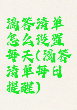 滴答清单怎么设置每天(滴答清单每日提醒)