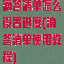 滴答清单怎么设置进度(滴答清单使用教程)