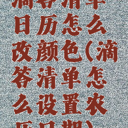 滴答清单日历怎么改颜色(滴答清单怎么设置农历日期)