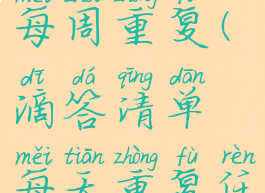 滴答清单每周重复(滴答清单每天重复任务)