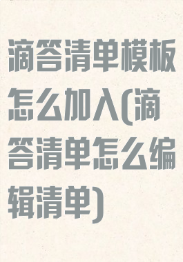 滴答清单模板怎么加入(滴答清单怎么编辑清单)