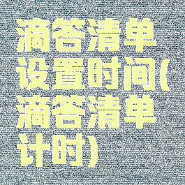 滴答清单设置时间(滴答清单计时)