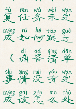 滴答清单重复任务未完成如何跳过(滴答清单事情没有完成该怎么处理)