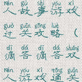 滴答滴答双人故事游戏过关攻略(滴答滴答双人游戏通关攻略)