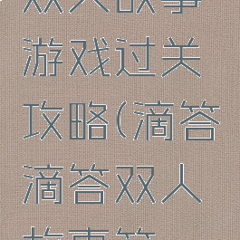 滴答滴答双人故事游戏过关攻略(滴答滴答双人故事第一关攻略)