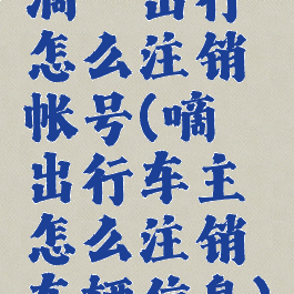 滴嗒出行怎么注销帐号(嘀嗒出行车主怎么注销车辆信息)