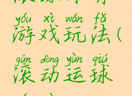 滚球体育游戏玩法(滚动运球游戏)