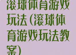 滚球体育游戏玩法(滚球体育游戏玩法教案)