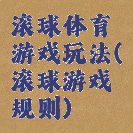 滚球体育游戏玩法(滚球游戏规则)