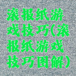 滚报纸游戏技巧(滚报纸游戏技巧图解)