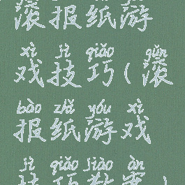 滚报纸游戏技巧(滚报纸游戏技巧教案)
