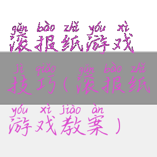 滚报纸游戏技巧(滚报纸游戏教案)