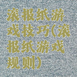 滚报纸游戏技巧(滚报纸游戏规则)