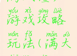 满城僵尸游戏攻略玩法(满大街僵尸)