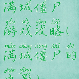 满城僵尸游戏攻略(满城僵尸的电影)