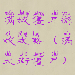 满城僵尸游戏攻略(满大街僵尸)