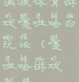 满族体育游戏嘎啦哈的玩法(嘎啦哈游戏规则)