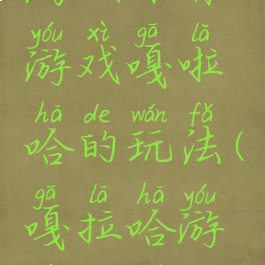 满族体育游戏嘎啦哈的玩法(嘎拉哈游戏规则)